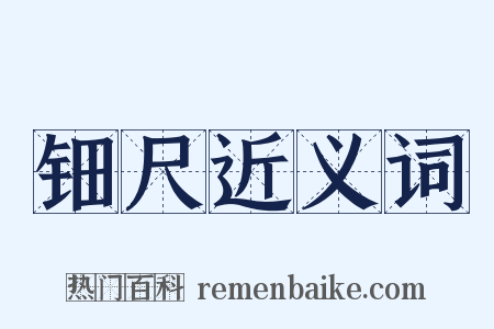 钿尺近义词是什么意思的图片